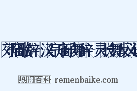 郊庙歌辞·汉宗庙乐舞辞·灵长舞反义词是什么意思的图片